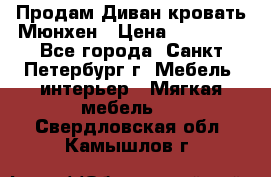 Продам Диван-кровать Мюнхен › Цена ­ 22 000 - Все города, Санкт-Петербург г. Мебель, интерьер » Мягкая мебель   . Свердловская обл.,Камышлов г.